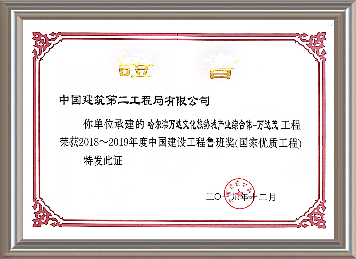 2018-2019年度中國(guó)建設(shè)工程魯班獎(jiǎng)(國(guó)家優(yōu)質(zhì)工程)證書