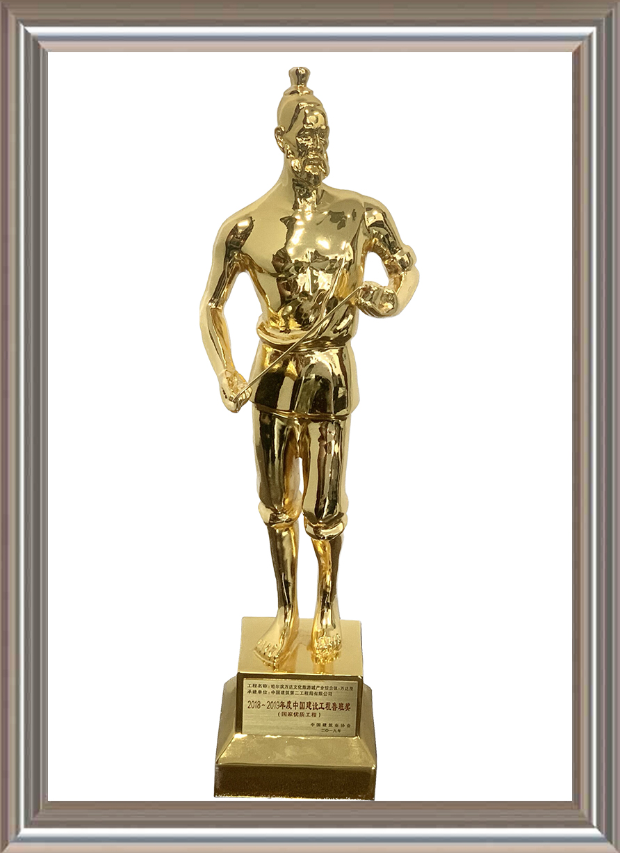 2018-2019年度中國(guó)建設(shè)工程魯班獎(jiǎng)(國(guó)家優(yōu)質(zhì)工程)小金人