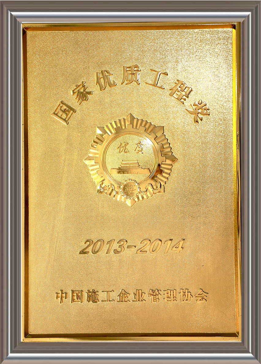 2013-2014年度國(guó)家優(yōu)質(zhì)工程獎(jiǎng) 獎(jiǎng)牌