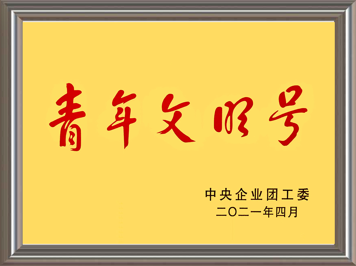 青年文明號(hào)