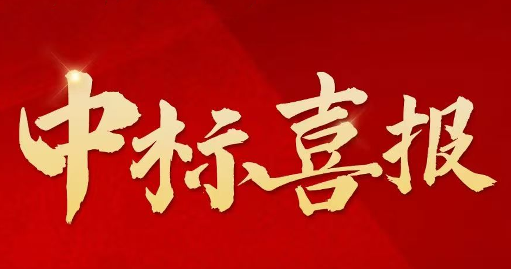 搶拼沖刺，捷報(bào)頻傳 ！中建二局四公司新中標(biāo)一批重點(diǎn)工程